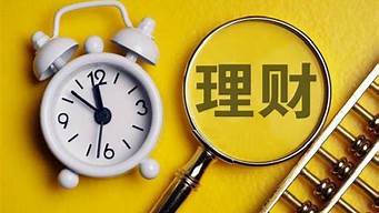 如何理财才能实现每年固定收益，提升财务安全感？(固定期限的理财)